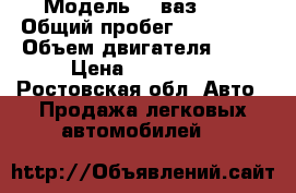  › Модель ­ 'ваз2115 › Общий пробег ­ 130 000 › Объем двигателя ­ 83 › Цена ­ 128 000 - Ростовская обл. Авто » Продажа легковых автомобилей   